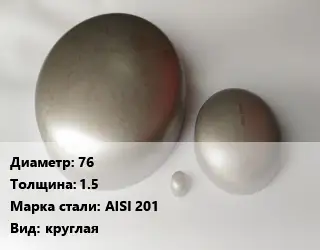 Заглушка нержавеющая 76 s=1.5 Сталь: AISI 201 круглая